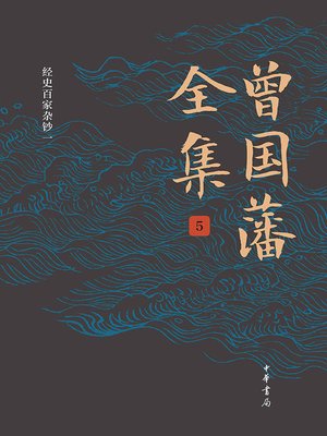 cover image of 曾国藩全集5